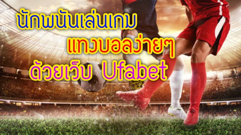 นักพนันเล่นเกม แทงบอล ง่าย ๆ ด้วยเว็บ Ufabet