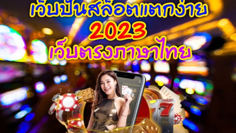 เว็บปั่นสล็อตแตก ง่าย2023 เว็บตรงภาษาไทย