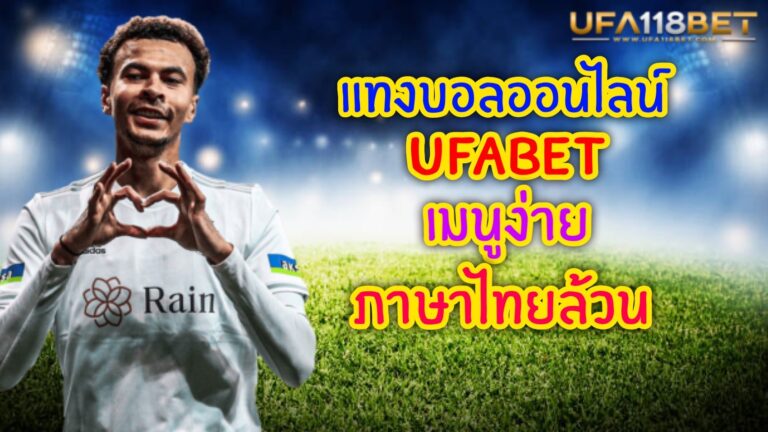 แทงบอลออน ไลน์ UFABET เมนูง่าย ภาษาไทยล้วน